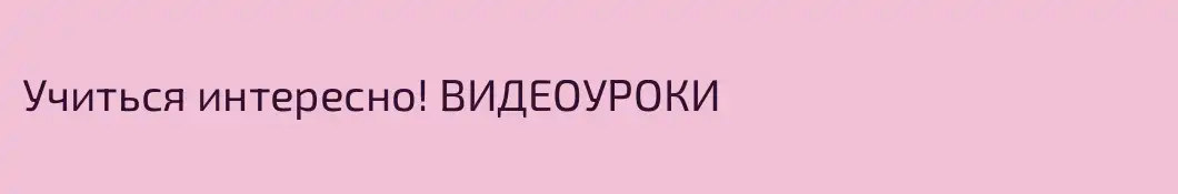 Учиться интересно! ВИДЕОУРОКИ